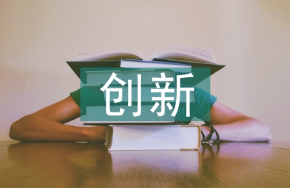 创新创业的基本原则