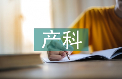 妇产科护理创新