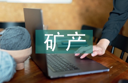 矿产企业的行业特点