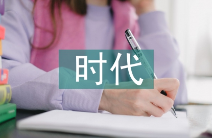 新时代的大学教育思想