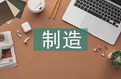 制造企业成本管理