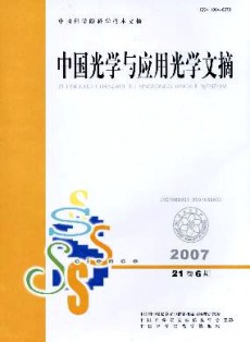 中国光学与应用光学文摘