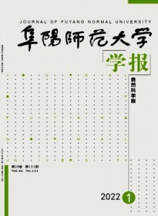 阜阳师范大学学报·自然科学版