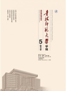 青海师范大学学报·哲学社会科学版