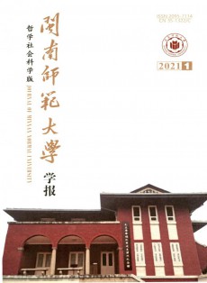 闽南师范大学学报·哲学社会科学版