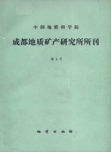 中国地质科学院成都地质矿产研究所文集