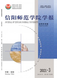 信阳师范学院学报·自然科学版