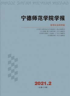 宁德师范学院学报·自然科学版