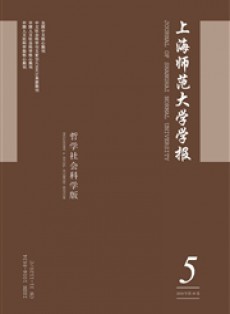 上海师范大学学报·哲学社会科学版