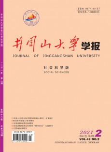 井冈山大学学报·社会科学版