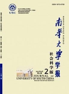 南华大学学报·社会科学版