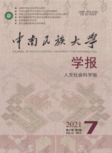 中南民族大学学报·人文社会科学版