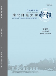 淮北师范大学学报·自然科学版