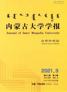 内蒙古大学学报·自然科学版