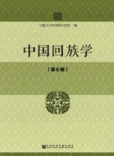 中国回族学