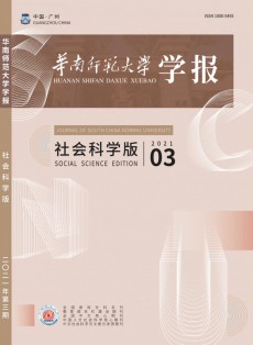 华南师范大学学报·社会科学版