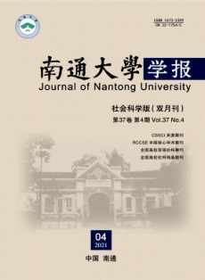 南通大学学报·社会科学版