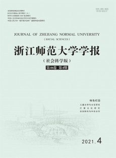 浙江师范大学学报·社会科学版