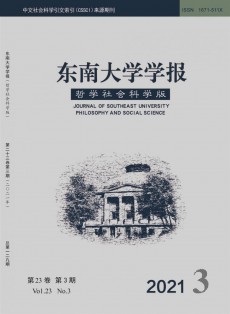 东南大学学报·哲学社会科学版