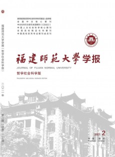 福建师范大学学报·哲学社会科学版