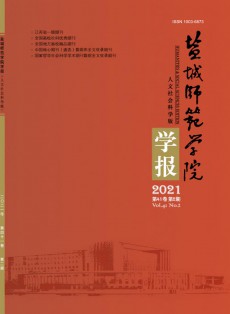 盐城师范学院学报·人文社会科学版