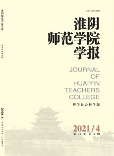 淮阴师范学院学报·哲学社会科学版