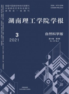 湖南理工学院学报·自然科学版