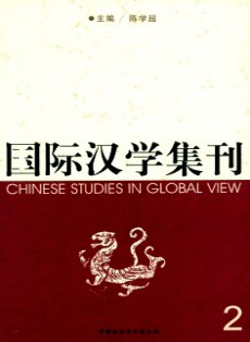 国际汉学集刊