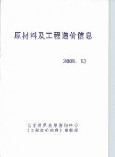 原材料及工程造价信息