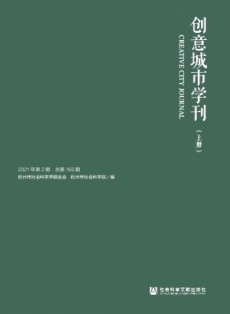 创意城市学刊