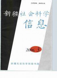 新疆社会科学信息