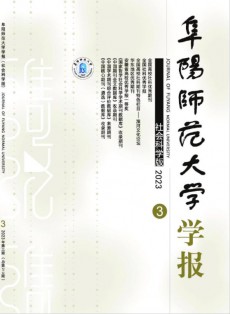 阜阳师范大学学报·社会科学版