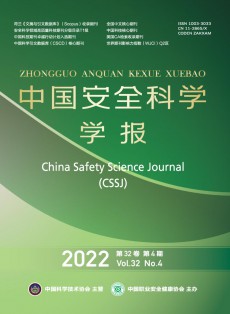 中国安全科学学报