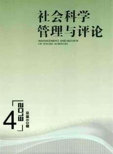 社会科学管理与评论