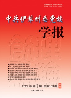 中共伊犁州委党校学报