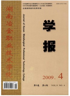 湖南冶金职业技术学院学报