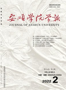 安顺学院学报