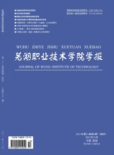 芜湖职业技术学院学报