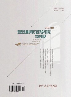 楚雄师范学院学报