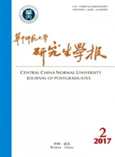 华中师范大学研究生学报