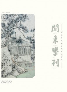 关东学刊