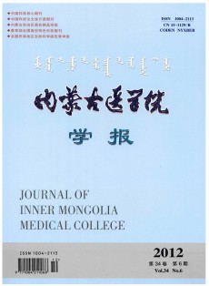 内蒙古医学院学报