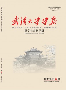 武汉大学学报·哲学社会科学版