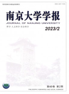 南京大学学报·哲学·人文科学·社会科学