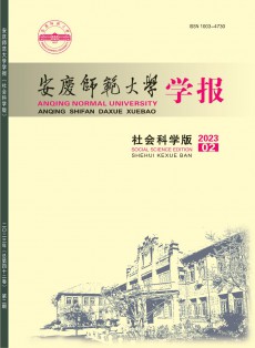 安庆师范大学学报·社会科学版