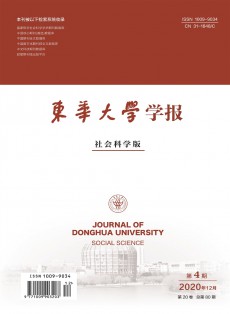 东华大学学报·社会科学版