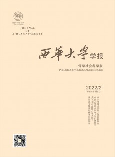 西华大学学报·哲学社会科学版