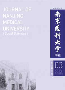 南京医科大学学报·社会科学版