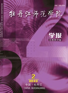 牡丹江师范学院学报·自然科学版