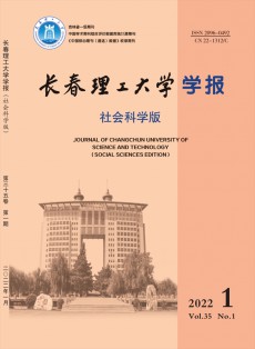 长春理工大学学报·社会科学版